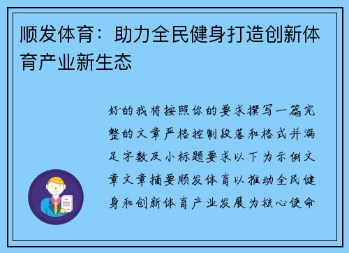 顺发体育：助力全民健身打造创新体育产业新生态