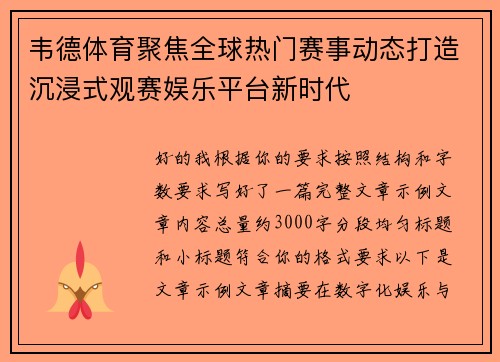 韦德体育聚焦全球热门赛事动态打造沉浸式观赛娱乐平台新时代