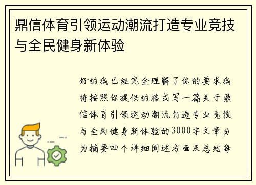 鼎信体育引领运动潮流打造专业竞技与全民健身新体验