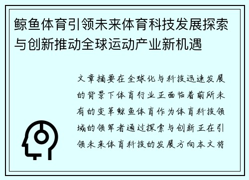 鲸鱼体育引领未来体育科技发展探索与创新推动全球运动产业新机遇