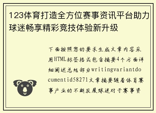 123体育打造全方位赛事资讯平台助力球迷畅享精彩竞技体验新升级