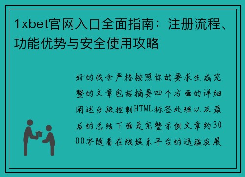 1xbet官网入口全面指南:注册流程、功能优势与安全使用攻略 1xbet官网入口全面指南:注册流程、功能优势与安全使用攻略