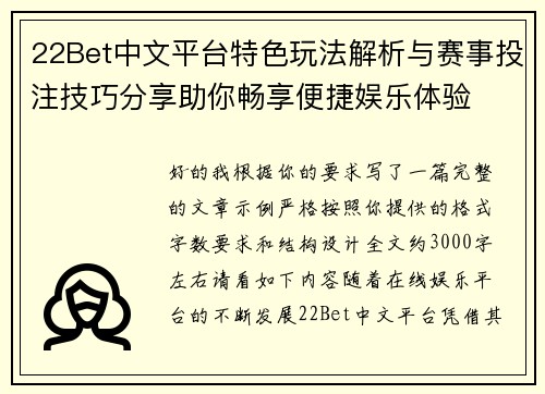 22Bet中文平台特色玩法解析与赛事投注技巧分享助你畅享便捷娱乐体验