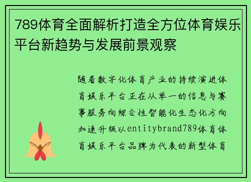 789体育全面解析打造全方位体育娱乐平台新趋势与发展前景观察 789体育全面解析打造全方位体育娱乐平台新趋势与发展前景观察