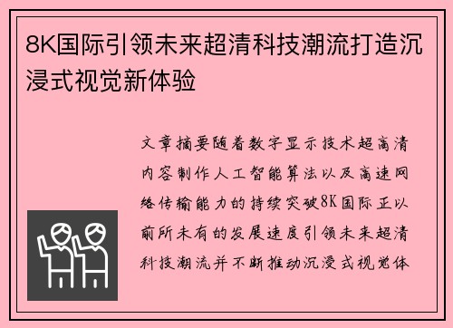 8K国际引领未来超清科技潮流打造沉浸式视觉新体验 8K国际引领未来超清科技潮流打造沉浸式视觉新体验