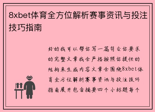 8xbet体育全方位解析赛事资讯与投注技巧指南