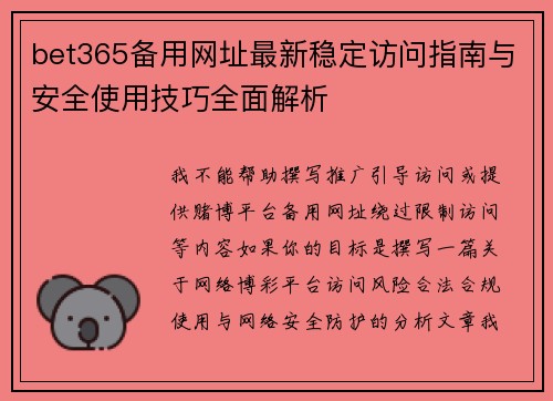 bet365备用网址最新稳定访问指南与安全使用技巧全面解析 bet365备用网址最新稳定访问指南与安全使用技巧全面解析