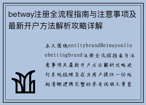 betway注册全流程指南与注意事项及最新开户方法解析攻略详解 betway注册全流程指南与注意事项及最新开户方法解析攻略详解