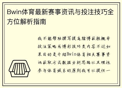 Bwin体育最新赛事资讯与投注技巧全方位解析指南 Bwin体育最新赛事资讯与投注技巧全方位解析指南