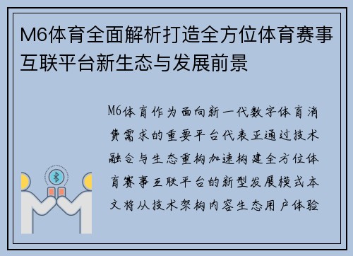 M6体育全面解析打造全方位体育赛事互联平台新生态与发展前景 M6体育全面解析打造全方位体育赛事互联平台新生态与发展前景