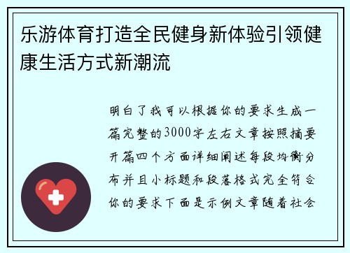 乐游体育打造全民健身新体验引领健康生活方式新潮流 乐游体育打造全民健身新体验引领健康生活方式新潮流