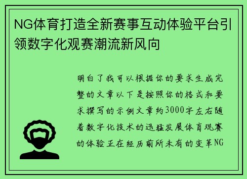 NG体育打造全新赛事互动体验平台引领数字化观赛潮流新风向 NG体育打造全新赛事互动体验平台引领数字化观赛潮流新风向