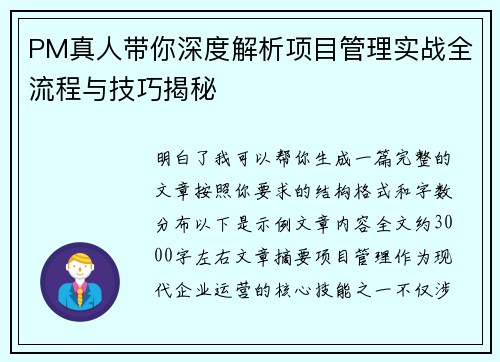 PM真人带你深度解析项目管理实战全流程与技巧揭秘 PM真人带你深度解析项目管理实战全流程与技巧揭秘