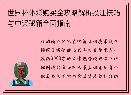 世界杯体彩购买全攻略解析投注技巧与中奖秘籍全面指南