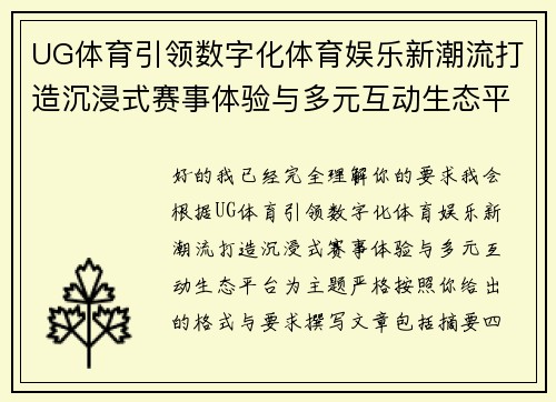 UG体育引领数字化体育娱乐新潮流打造沉浸式赛事体验与多元互动生态平台 UG体育引领数字化体育娱乐新潮流打造沉浸式赛事体验与多元互动生态平台