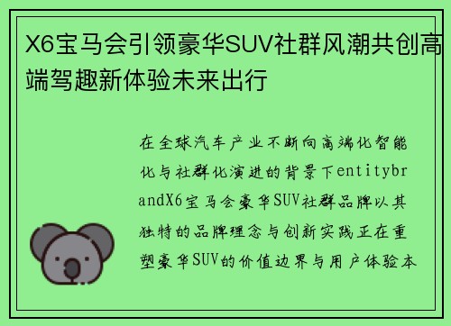 X6宝马会引领豪华SUV社群风潮共创高端驾趣新体验未来出行