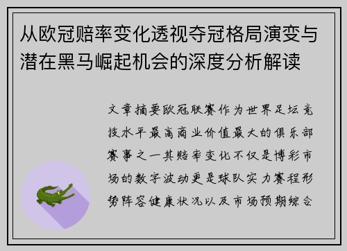 从欧冠赔率变化透视夺冠格局演变与潜在黑马崛起机会的深度分析解读 从欧冠赔率变化透视夺冠格局演变与潜在黑马崛起机会的深度分析解读