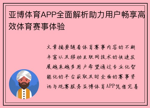 亚博体育APP全面解析助力用户畅享高效体育赛事体验 亚博体育APP全面解析助力用户畅享高效体育赛事体验