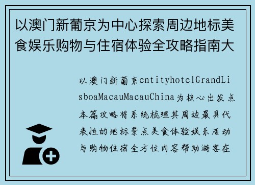 以澳门新葡京为中心探索周边地标美食娱乐购物与住宿体验全攻略指南大全 以澳门新葡京为中心探索周边地标美食娱乐购物与住宿体验全攻略指南大全