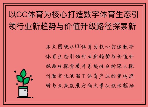 以CC体育为核心打造数字体育生态引领行业新趋势与价值升级路径探索新 以CC体育为核心打造数字体育生态引领行业新趋势与价值升级路径探索新
