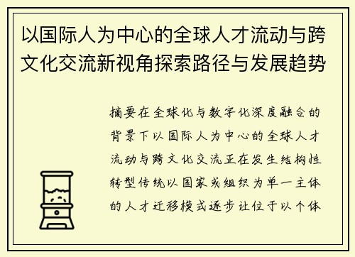 以国际人为中心的全球人才流动与跨文化交流新视角探索路径与发展趋势研究 以国际人为中心的全球人才流动与跨文化交流新视角探索路径与发展趋势研究
