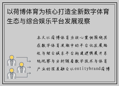 以荷博体育为核心打造全新数字体育生态与综合娱乐平台发展观察 以荷博体育为核心打造全新数字体育生态与综合娱乐平台发展观察