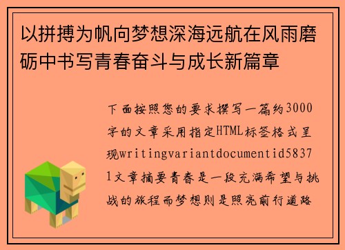 以拼搏为帆向梦想深海远航在风雨磨砺中书写青春奋斗与成长新篇章 以拼搏为帆向梦想深海远航在风雨磨砺中书写青春奋斗与成长新篇章