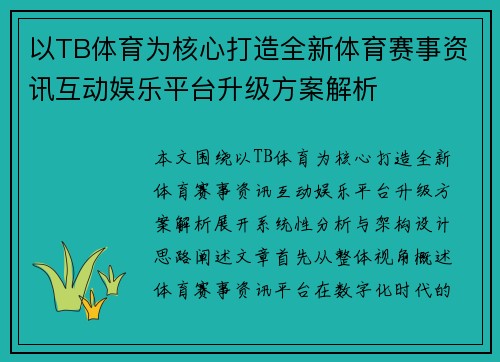以TB体育为核心打造全新体育赛事资讯互动娱乐平台升级方案解析 以TB体育为核心打造全新体育赛事资讯互动娱乐平台升级方案解析