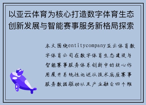 以亚云体育为核心打造数字体育生态创新发展与智能赛事服务新格局探索 以亚云体育为核心打造数字体育生态创新发展与智能赛事服务新格局探索