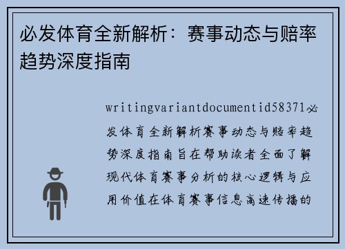 必发体育全新解析:赛事动态与赔率趋势深度指南 必发体育全新解析:赛事动态与赔率趋势深度指南