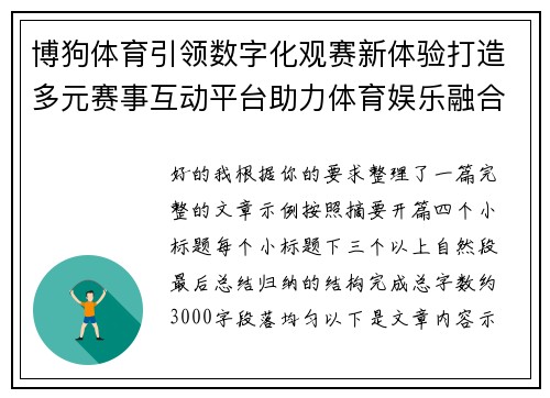 博狗体育引领数字化观赛新体验打造多元赛事互动平台助力体育娱乐融合发展 博狗体育引领数字化观赛新体验打造多元赛事互动平台助力体育娱乐融合发展