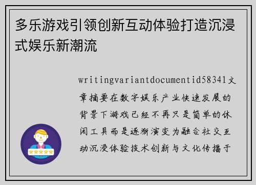 多乐游戏引领创新互动体验打造沉浸式娱乐新潮流 多乐游戏引领创新互动体验打造沉浸式娱乐新潮流