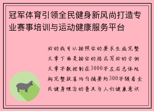 冠军体育引领全民健身新风尚打造专业赛事培训与运动健康服务平台 冠军体育引领全民健身新风尚打造专业赛事培训与运动健康服务平台