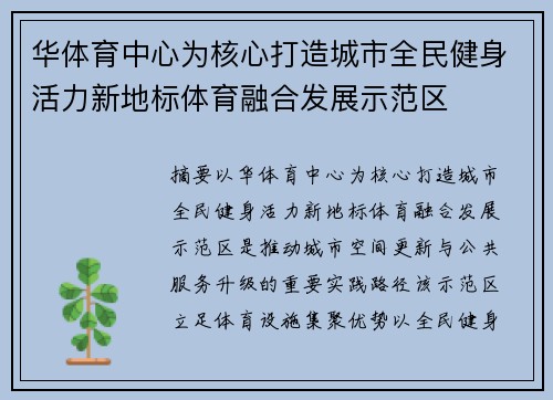华体育中心为核心打造城市全民健身活力新地标体育融合发展示范区 华体育中心为核心打造城市全民健身活力新地标体育融合发展示范区