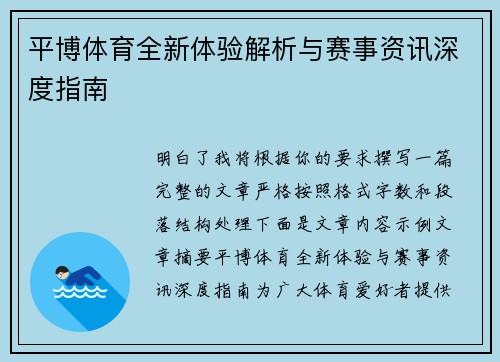 平博体育全新体验解析与赛事资讯深度指南 平博体育全新体验解析与赛事资讯深度指南