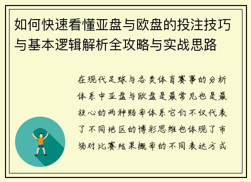 如何快速看懂亚盘与欧盘的投注技巧与基本逻辑解析全攻略与实战思路 如何快速看懂亚盘与欧盘的投注技巧与基本逻辑解析全攻略与实战思路