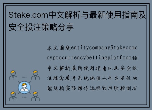 Stake.com中文解析与最新使用指南及安全投注策略分享 Stake.com中文解析与最新使用指南及安全投注策略分享