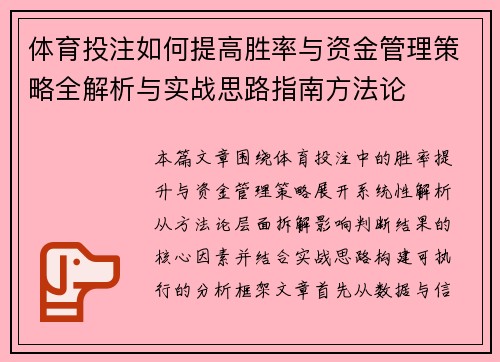 体育投注如何提高胜率与资金管理策略全解析与实战思路指南方法论 体育投注如何提高胜率与资金管理策略全解析与实战思路指南方法论