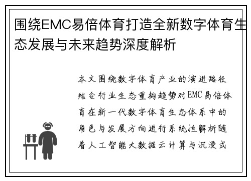 围绕EMC易倍体育打造全新数字体育生态发展与未来趋势深度解析