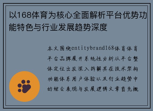 以168体育为核心全面解析平台优势功能特色与行业发展趋势深度 以168体育为核心全面解析平台优势功能特色与行业发展趋势深度
