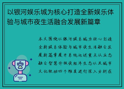 以银河娱乐城为核心打造全新娱乐体验与城市夜生活融合发展新篇章