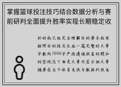 掌握篮球投注技巧结合数据分析与赛前研判全面提升胜率实现长期稳定收益 掌握篮球投注技巧结合数据分析与赛前研判全面提升胜率实现长期稳定收益