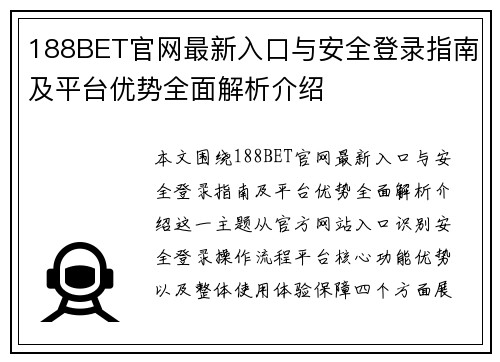 188BET官网最新入口与安全登录指南及平台优势全面解析介绍 188BET官网最新入口与安全登录指南及平台优势全面解析介绍