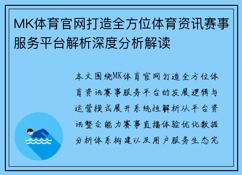 MK体育官网打造全方位体育资讯赛事服务平台解析深度分析解读