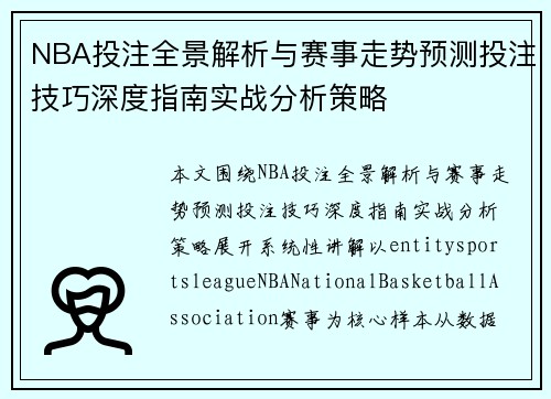 NBA投注全景解析与赛事走势预测投注技巧深度指南实战分析策略 NBA投注全景解析与赛事走势预测投注技巧深度指南实战分析策略