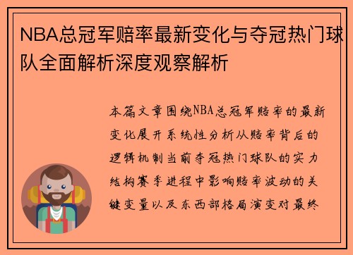 NBA总冠军赔率最新变化与夺冠热门球队全面解析深度观察解析 NBA总冠军赔率最新变化与夺冠热门球队全面解析深度观察解析