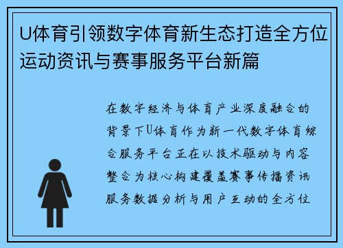 U体育引领数字体育新生态打造全方位运动资讯与赛事服务平台新篇 U体育引领数字体育新生态打造全方位运动资讯与赛事服务平台新篇