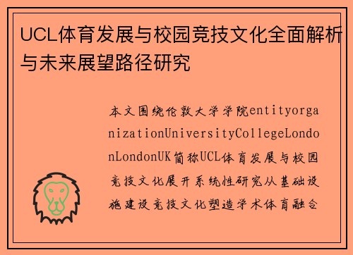 UCL体育发展与校园竞技文化全面解析与未来展望路径研究 UCL体育发展与校园竞技文化全面解析与未来展望路径研究