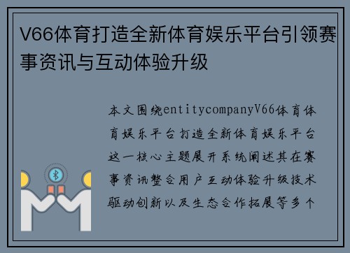 V66体育打造全新体育娱乐平台引领赛事资讯与互动体验升级 V66体育打造全新体育娱乐平台引领赛事资讯与互动体验升级
