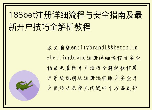 188bet注册详细流程与安全指南及最新开户技巧全解析教程 188bet注册详细流程与安全指南及最新开户技巧全解析教程